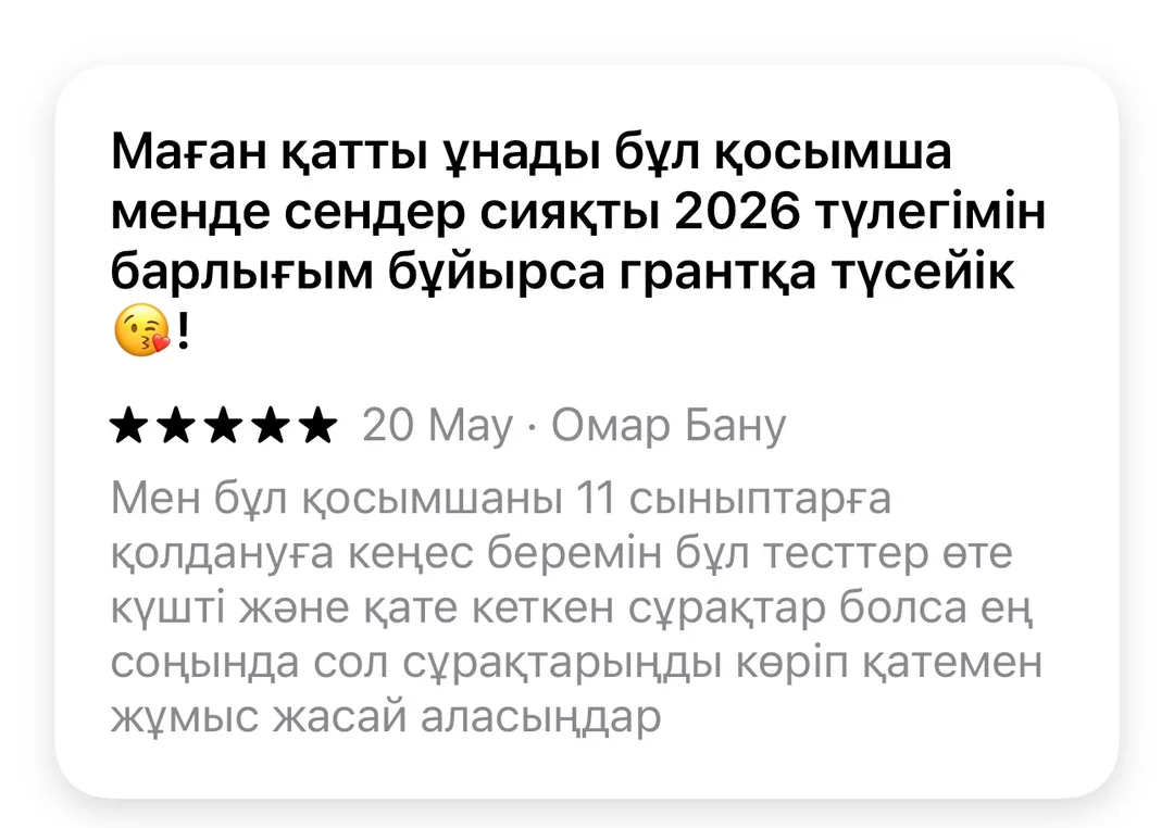 Отзыв об приложении Tezzy для подготовки к ЕНТ — №13